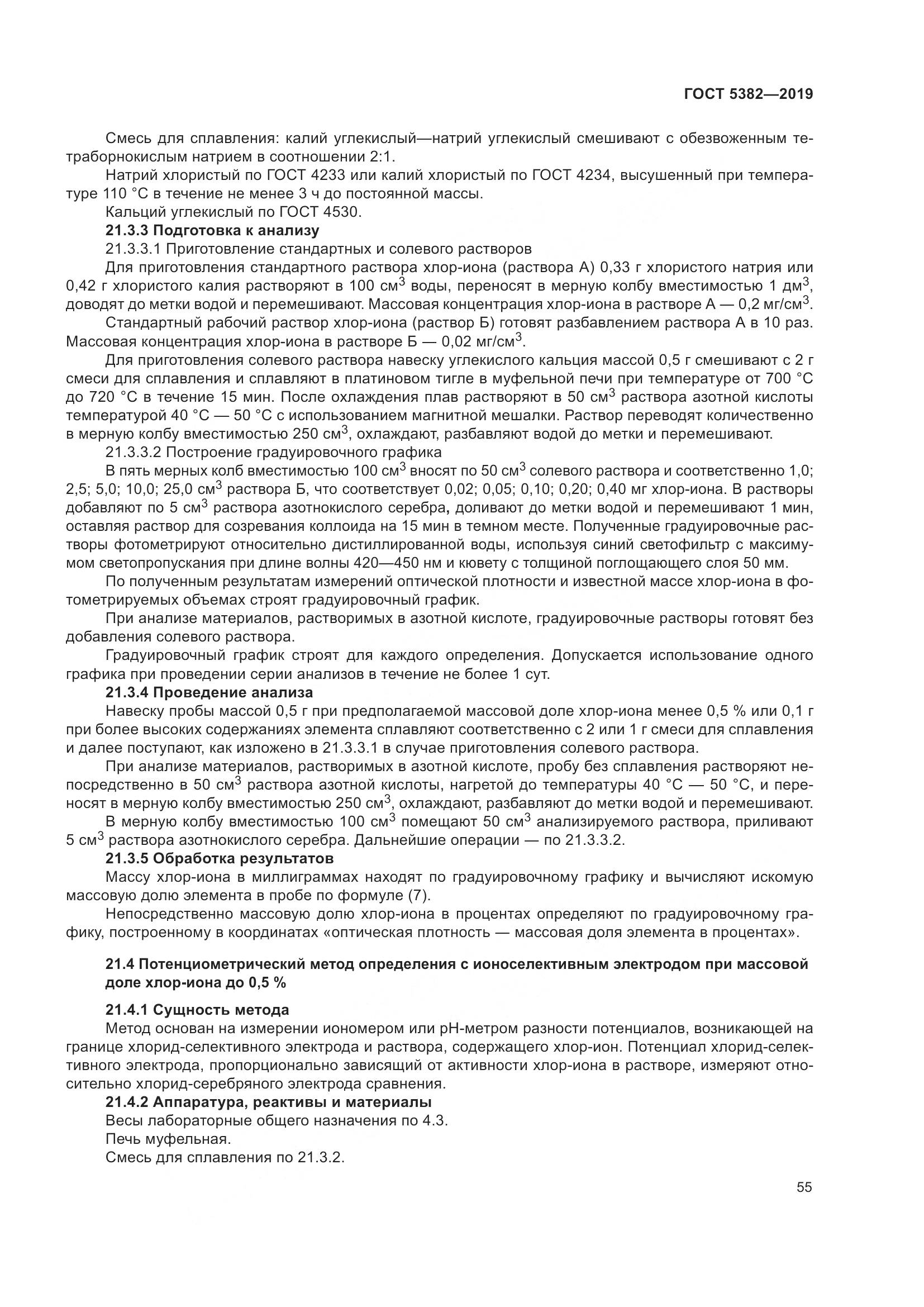 ГОСТ 5382-2019, страница 60