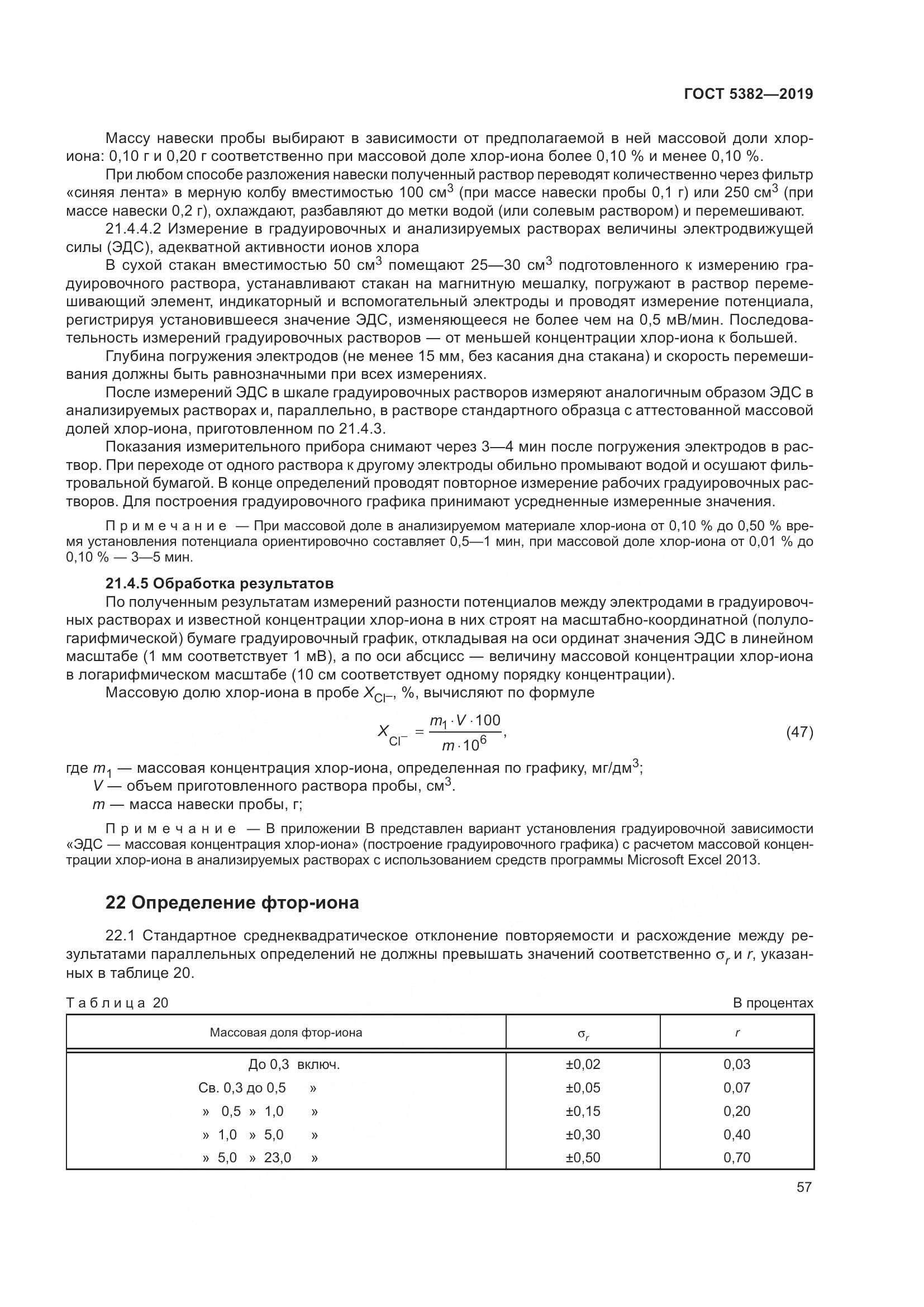 ГОСТ 5382-2019, страница 62