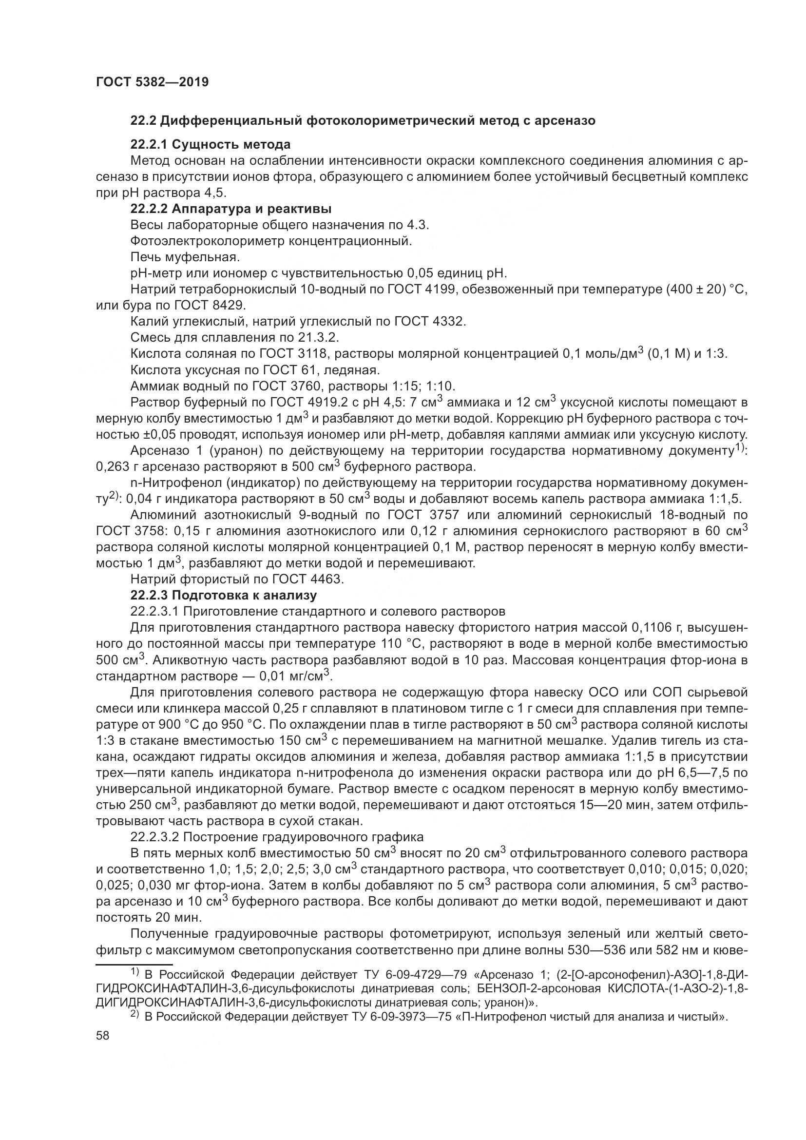 ГОСТ 5382-2019, страница 63