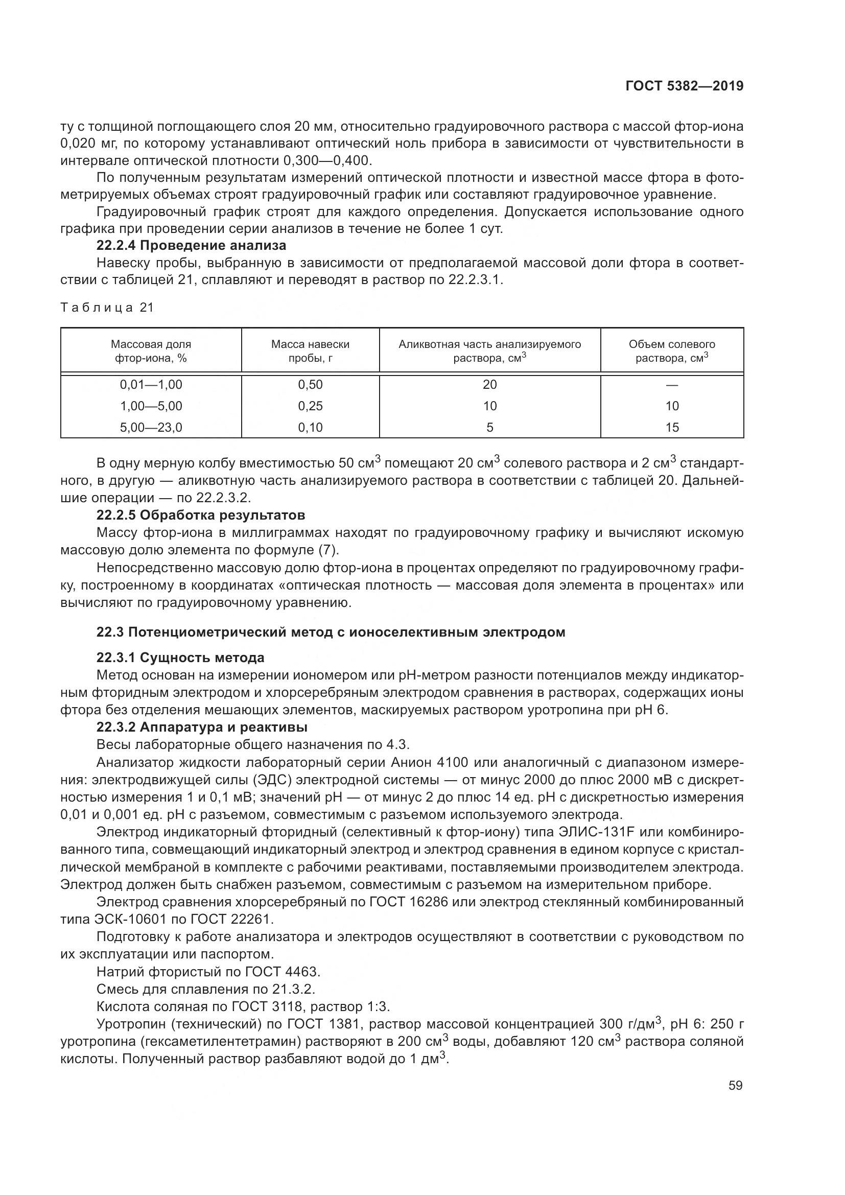 ГОСТ 5382-2019, страница 64