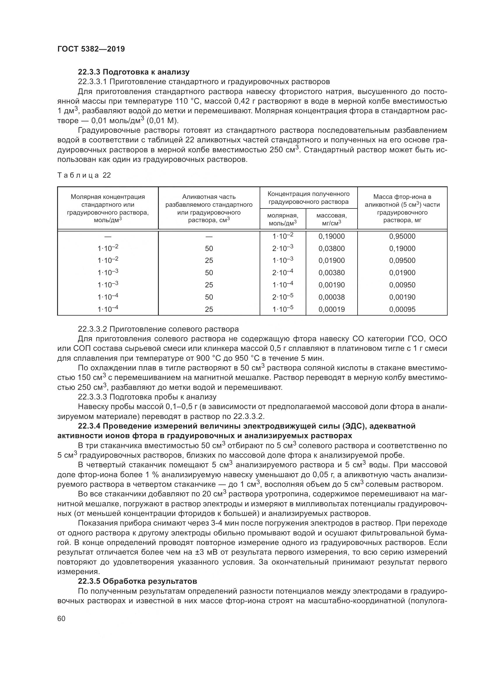 ГОСТ 5382-2019, страница 65