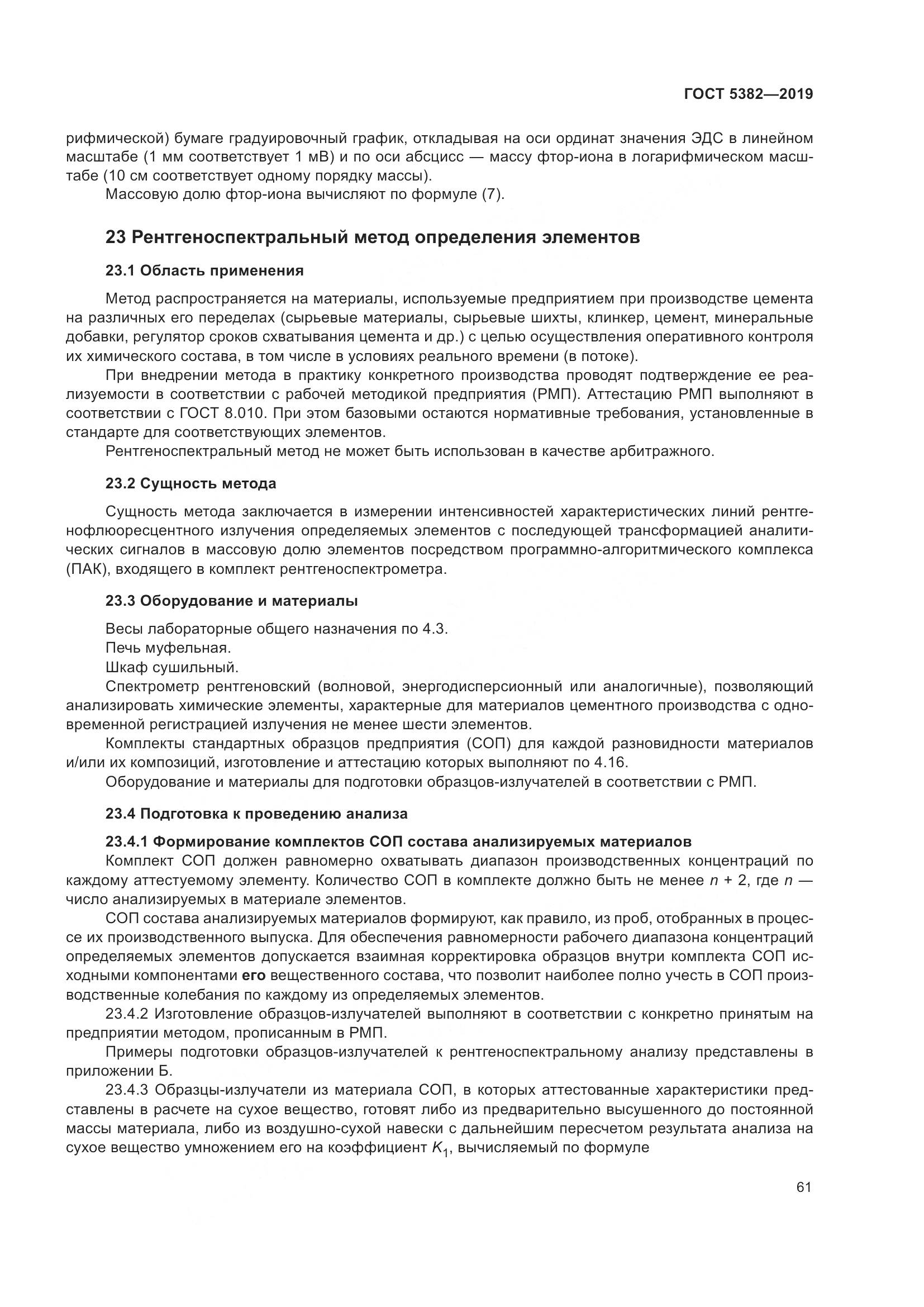 ГОСТ 5382-2019, страница 66