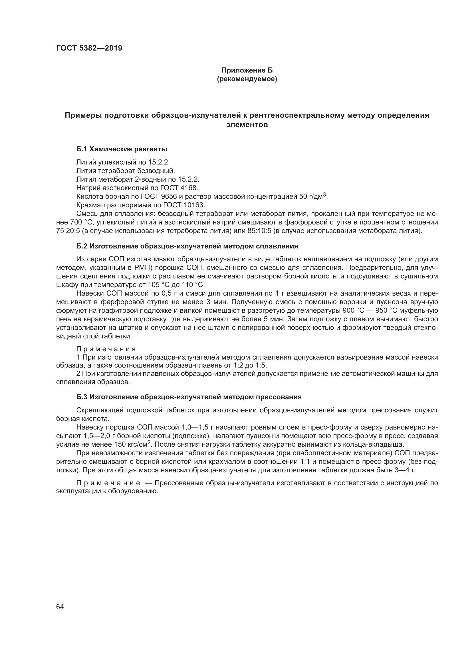ГОСТ 5382-2019, страница 69