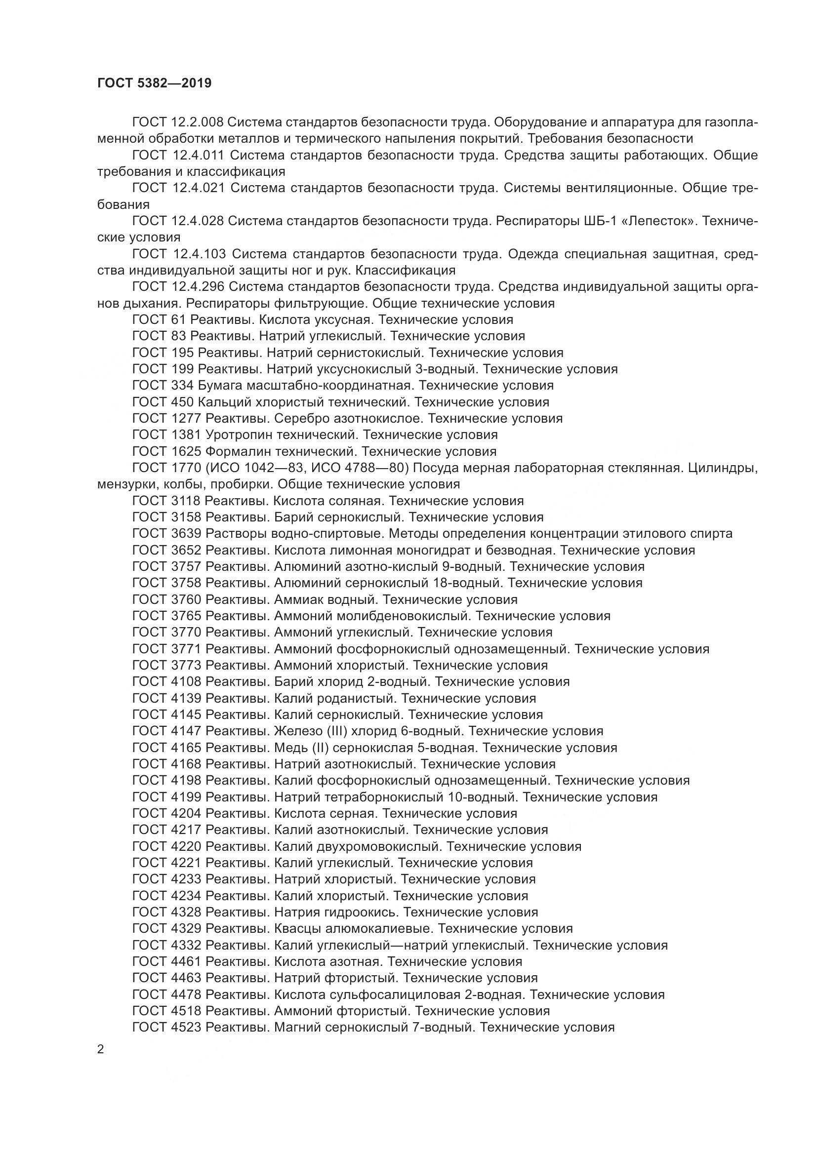 ГОСТ 5382-2019, страница 7