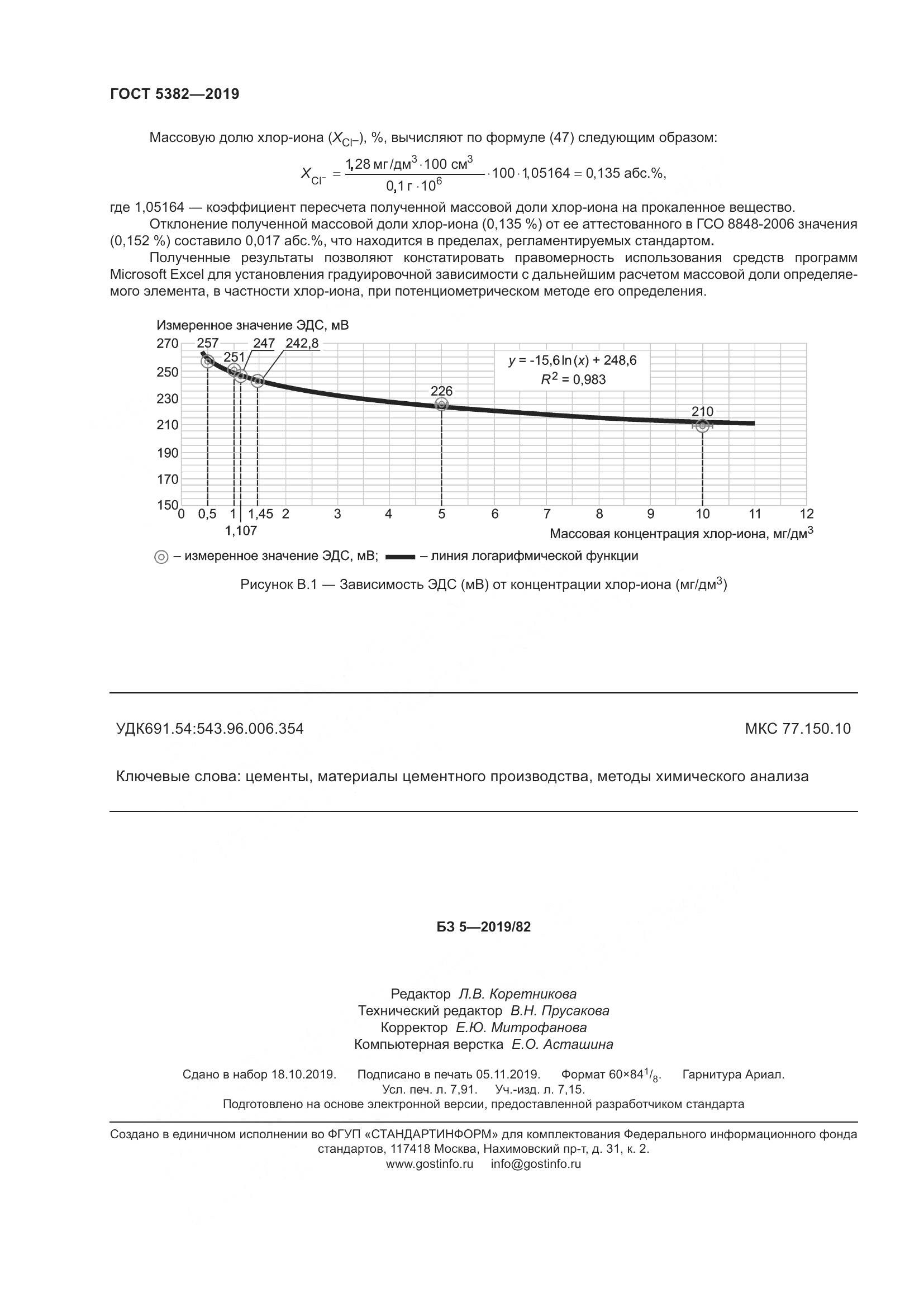 ГОСТ 5382-2019, страница 71