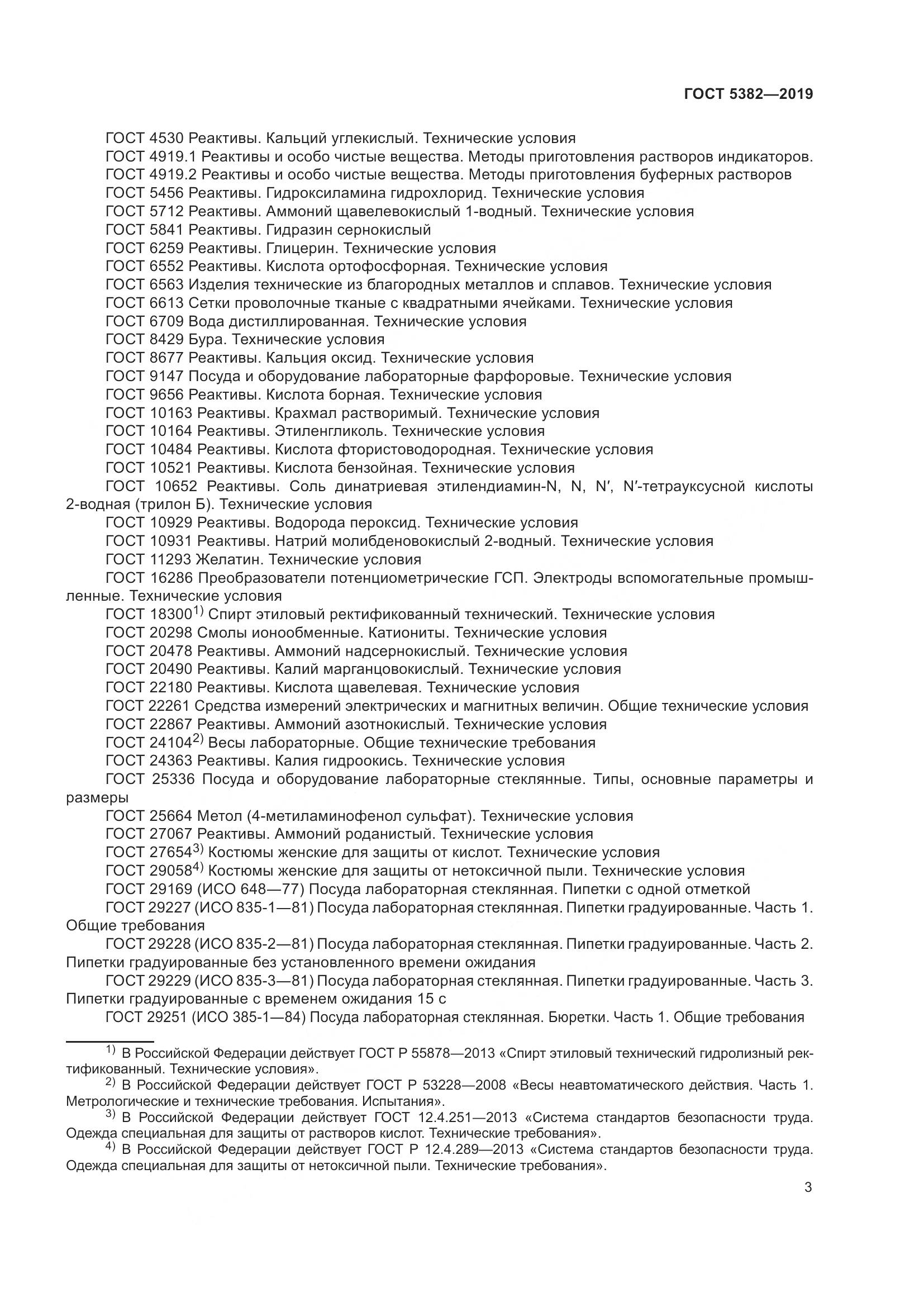 ГОСТ 5382-2019, страница 8
