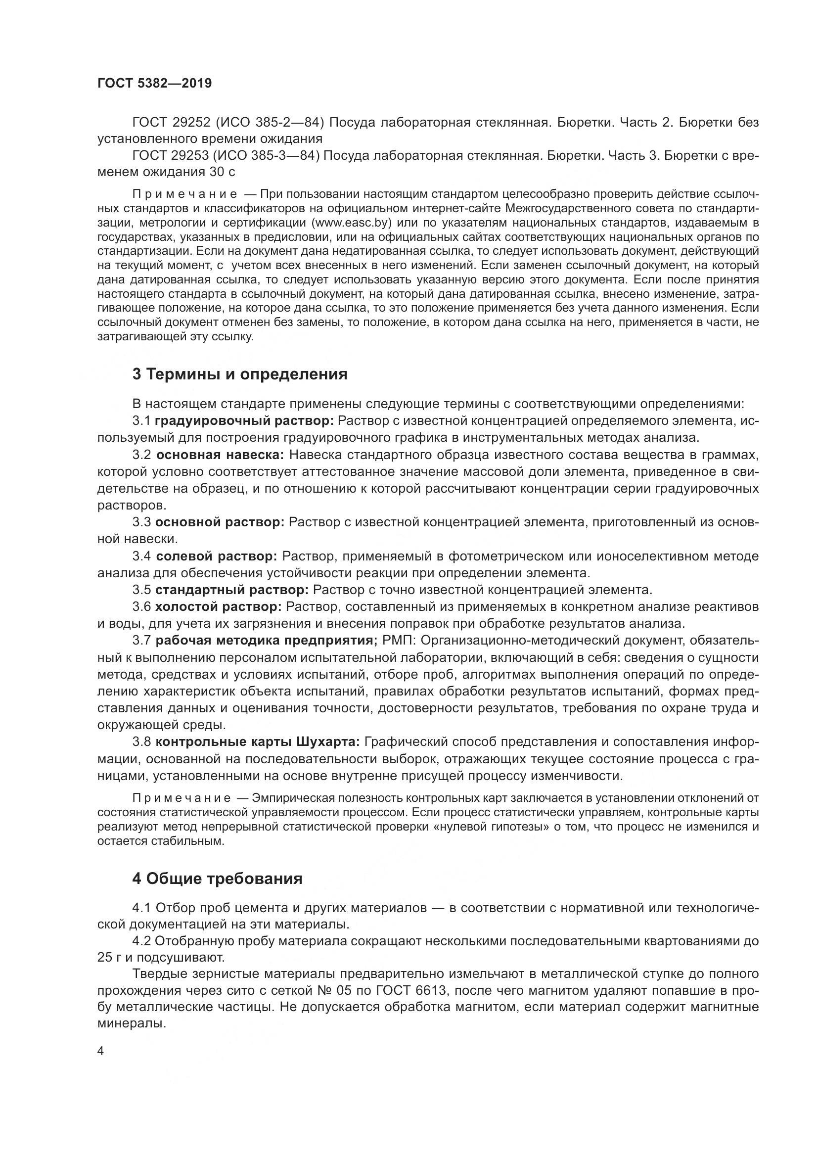 ГОСТ 5382-2019, страница 9