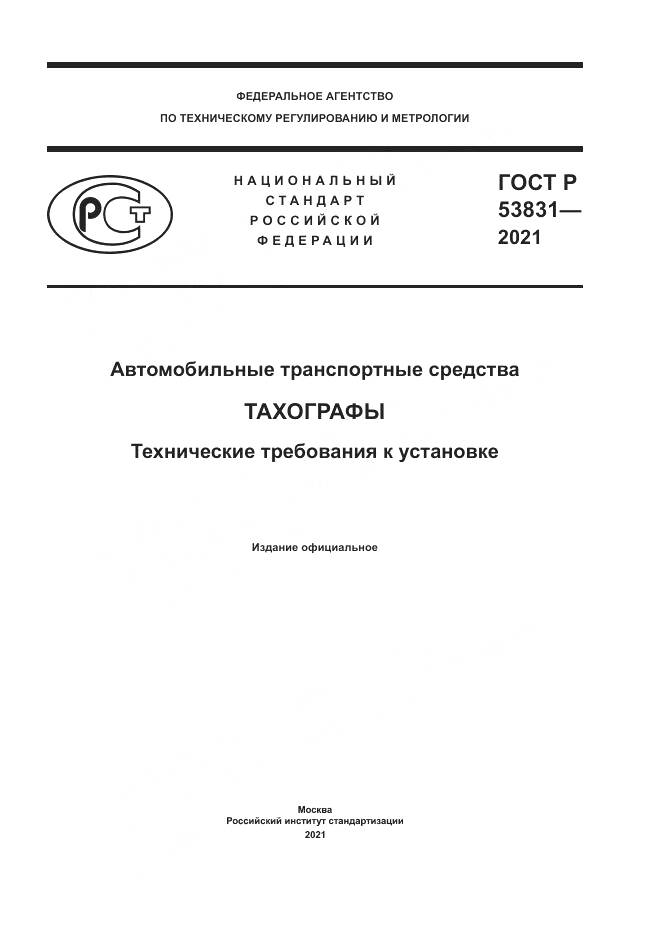 ГОСТ Р 53831-2021, страница 1