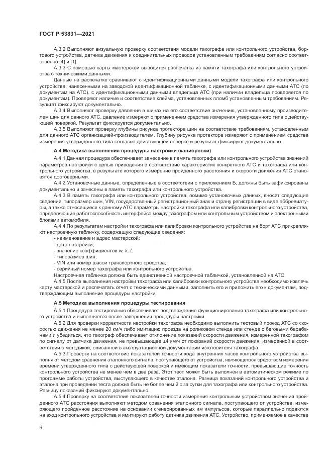 ГОСТ Р 53831-2021, страница 10