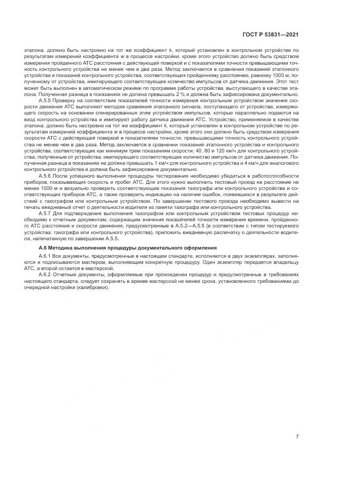 ГОСТ Р 53831-2021, страница 11