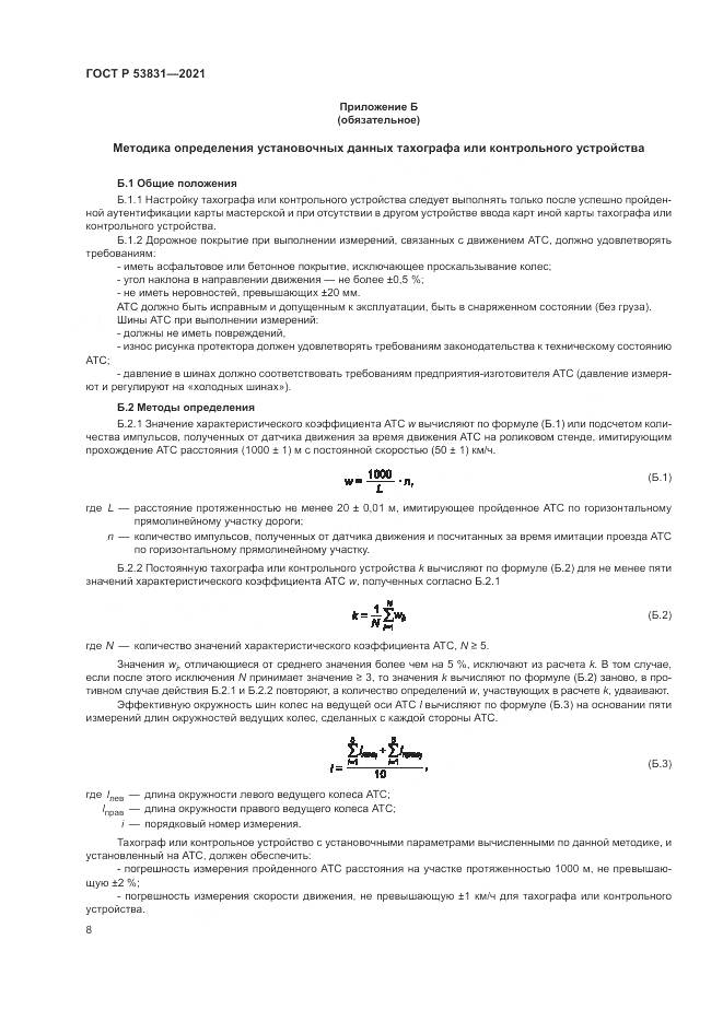 ГОСТ Р 53831-2021, страница 12