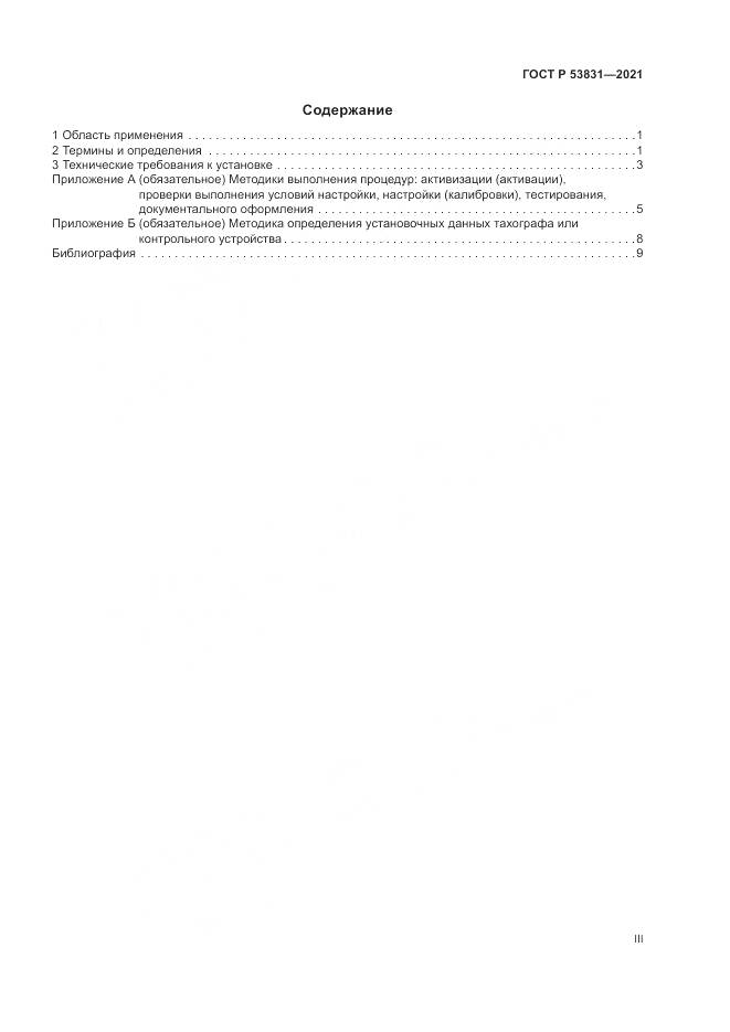 ГОСТ Р 53831-2021, страница 3