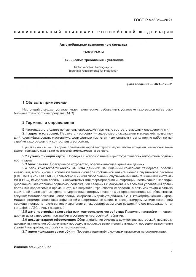 ГОСТ Р 53831-2021, страница 5