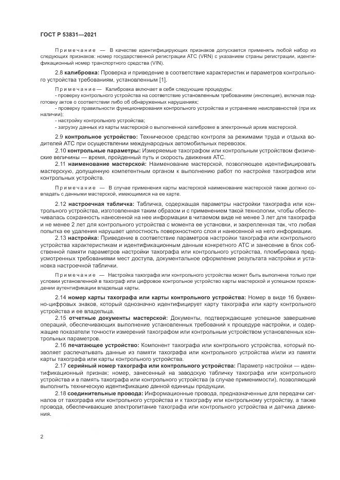ГОСТ Р 53831-2021, страница 6