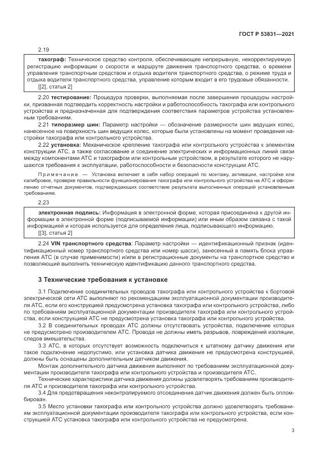 ГОСТ Р 53831-2021, страница 7