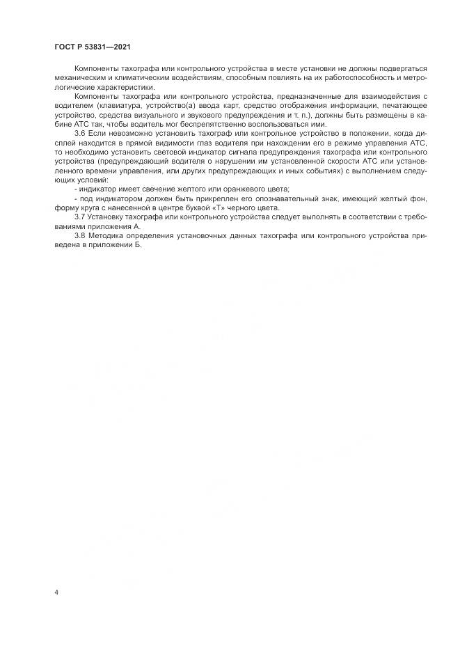 ГОСТ Р 53831-2021, страница 8