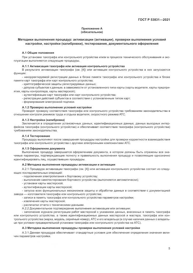 ГОСТ Р 53831-2021, страница 9