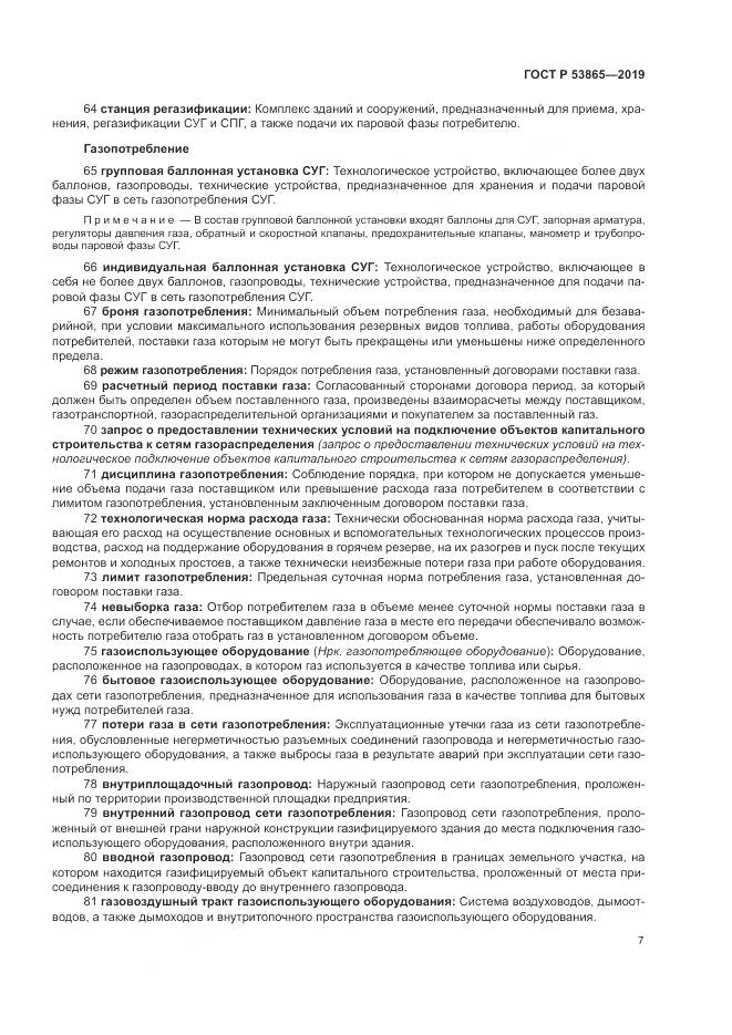 ГОСТ Р  53865-2019, страница 11