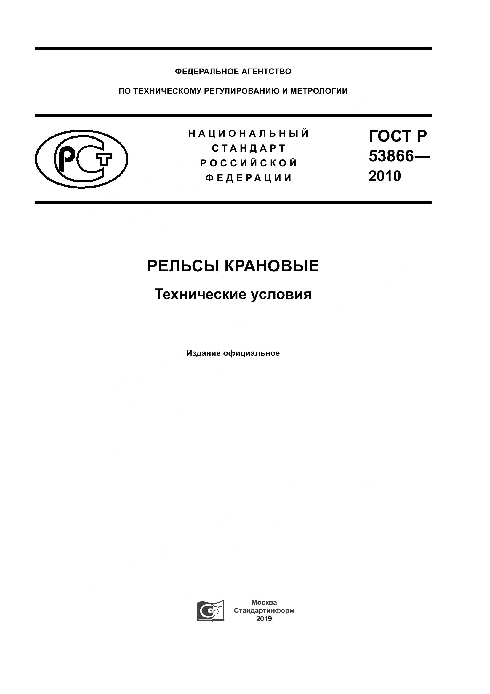 ГОСТ Р 53866-2010, страница 1