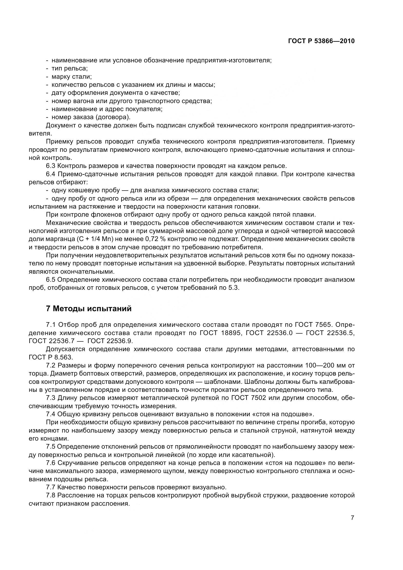 ГОСТ Р 53866-2010, страница 11
