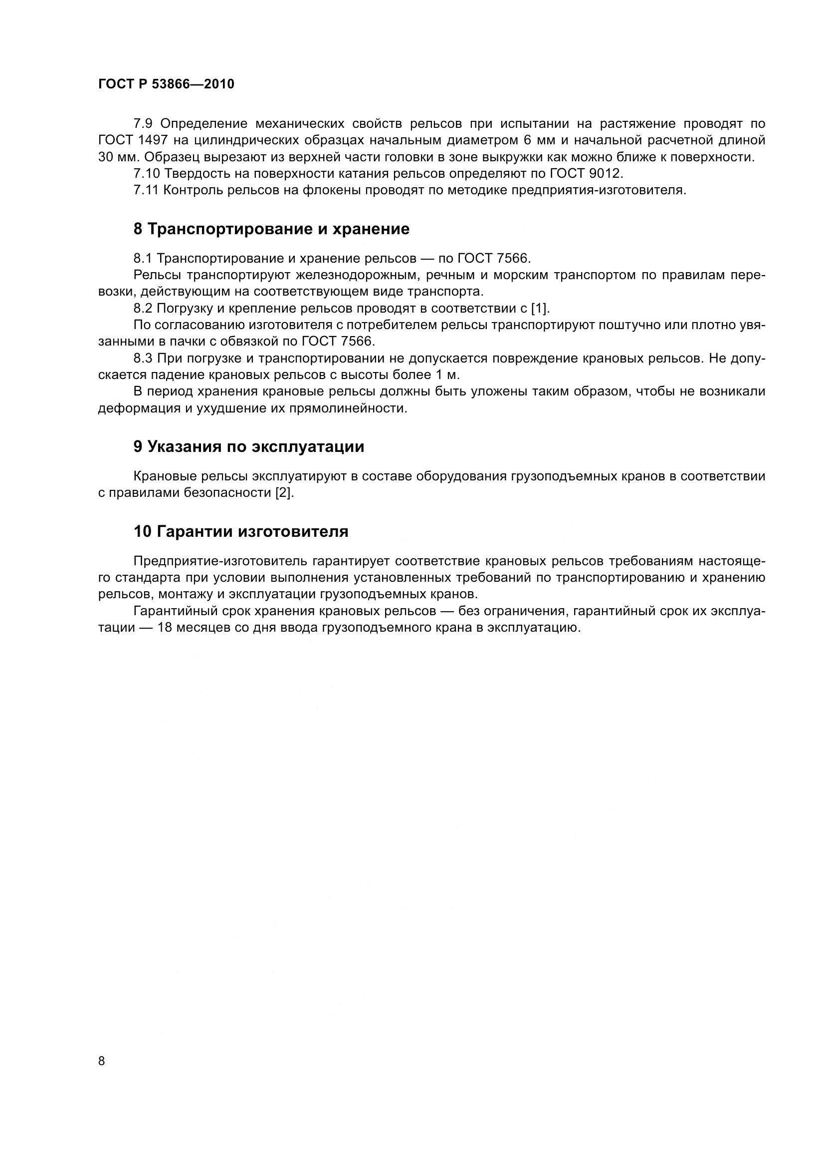 ГОСТ Р 53866-2010, страница 12