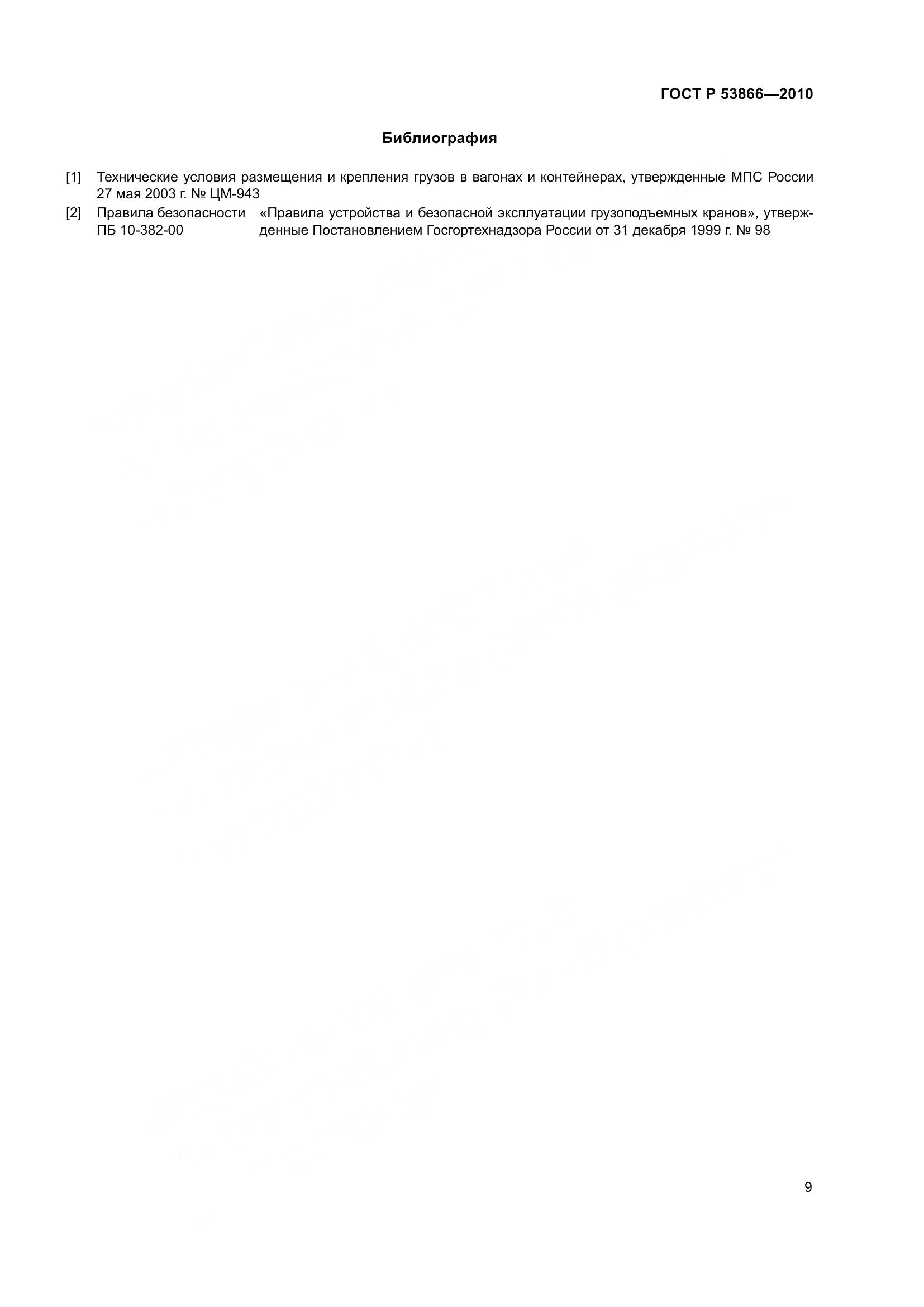 ГОСТ Р 53866-2010, страница 13