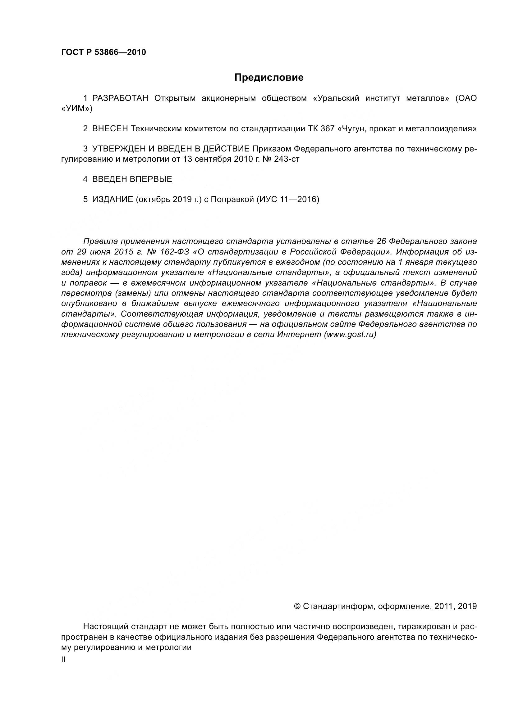 ГОСТ Р 53866-2010, страница 2