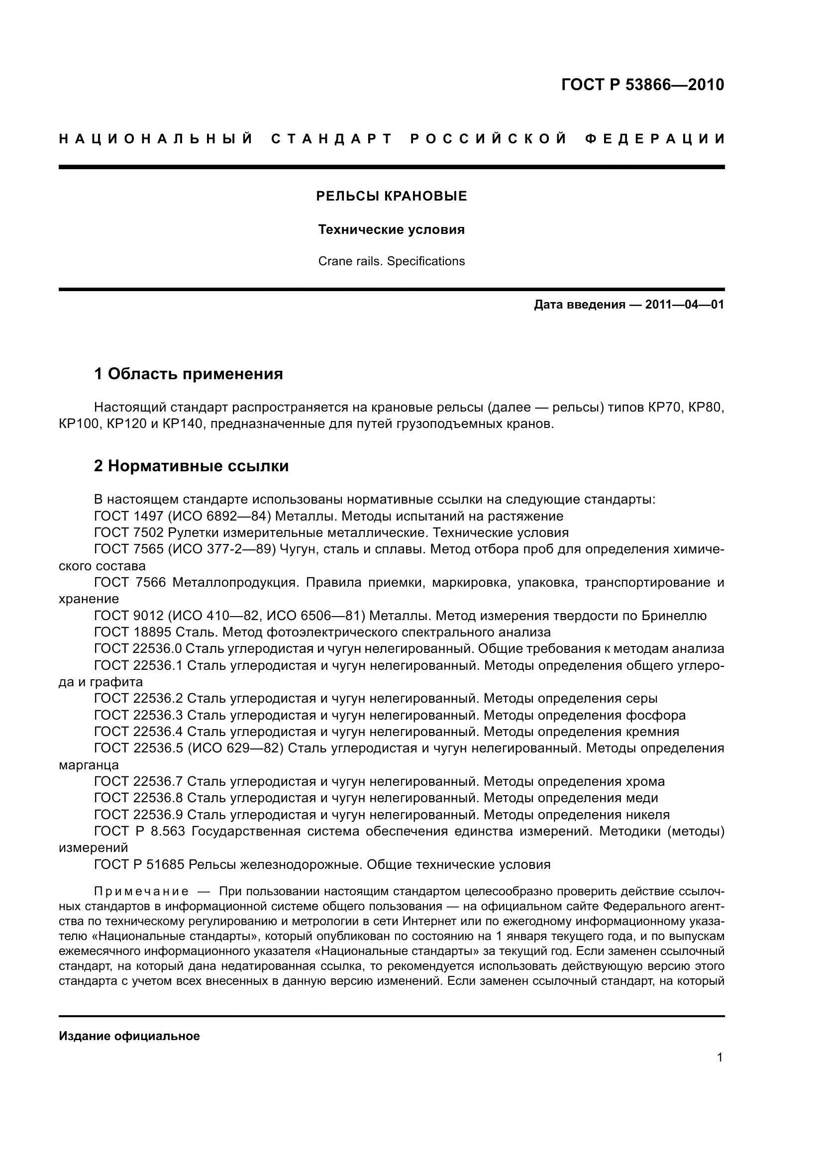 ГОСТ Р 53866-2010, страница 5