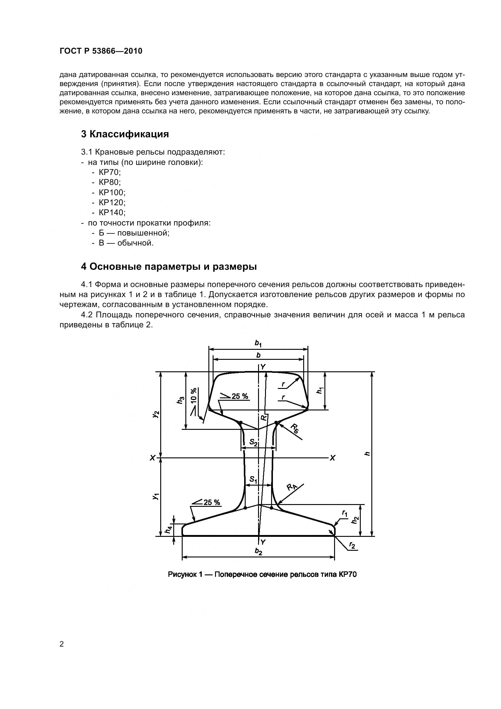 ГОСТ Р 53866-2010, страница 6