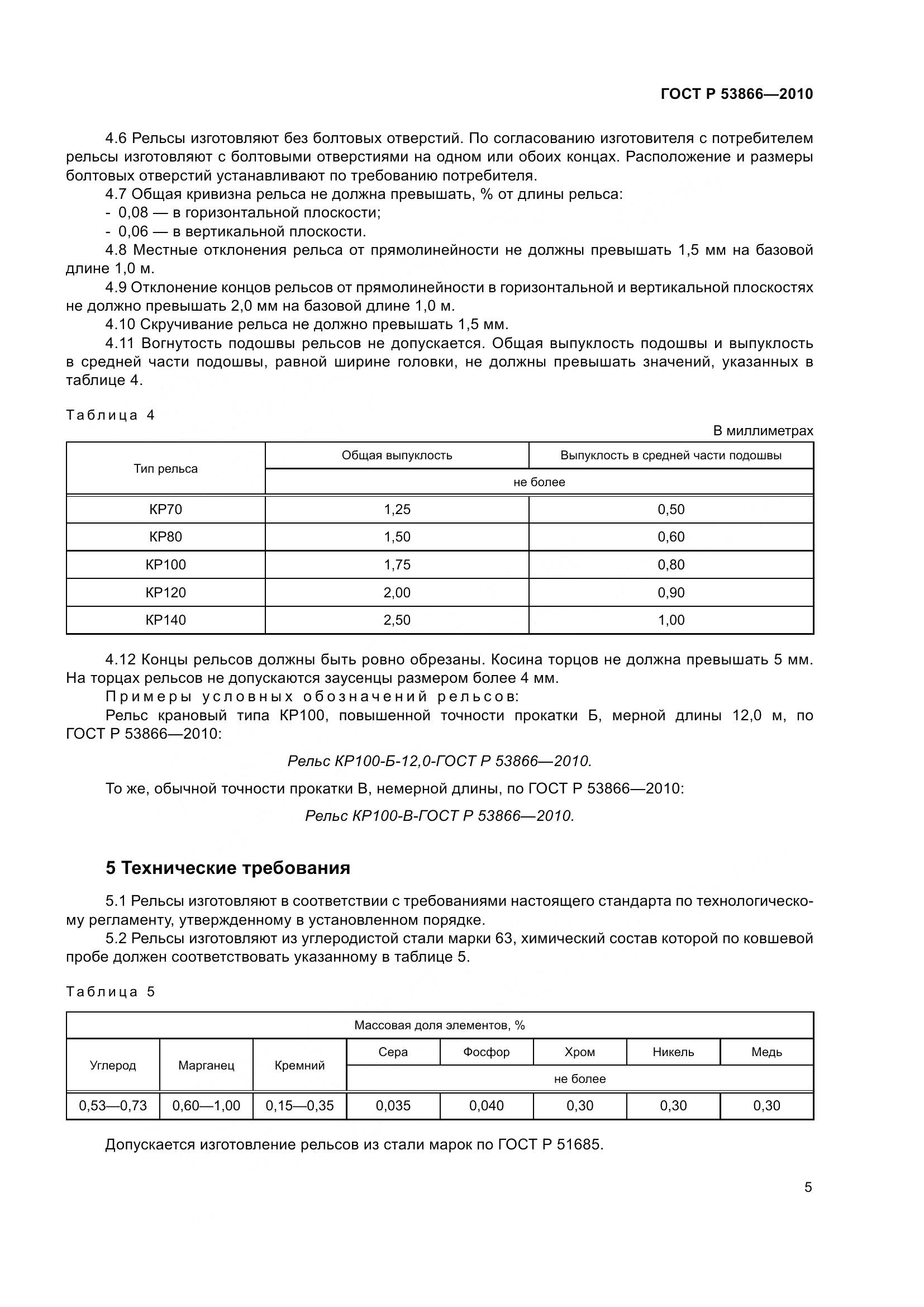 ГОСТ Р 53866-2010, страница 9