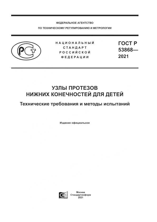 ГОСТ Р 53868-2021, страница 1
