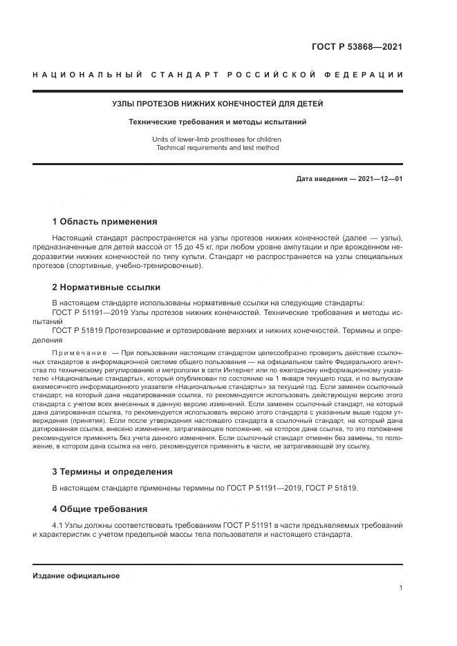ГОСТ Р 53868-2021, страница 5