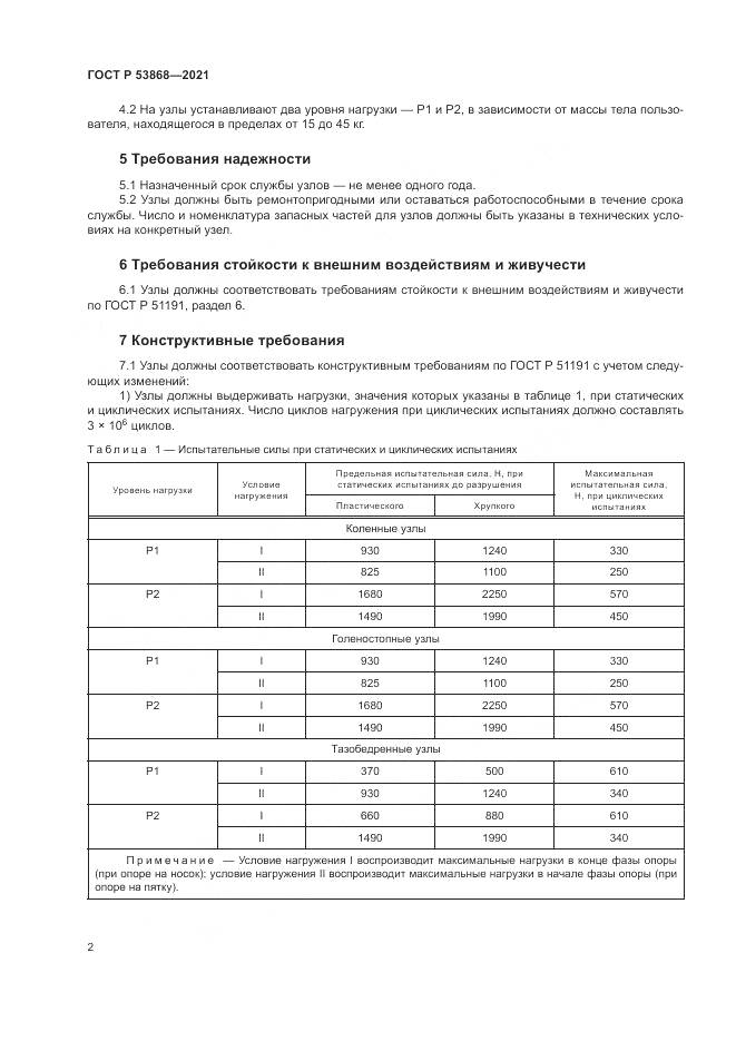 ГОСТ Р 53868-2021, страница 6