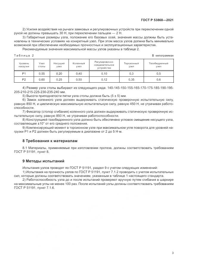 ГОСТ Р 53868-2021, страница 7