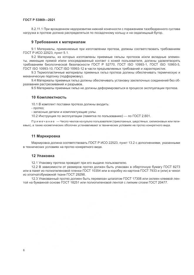 ГОСТ Р 53869-2021, страница 10