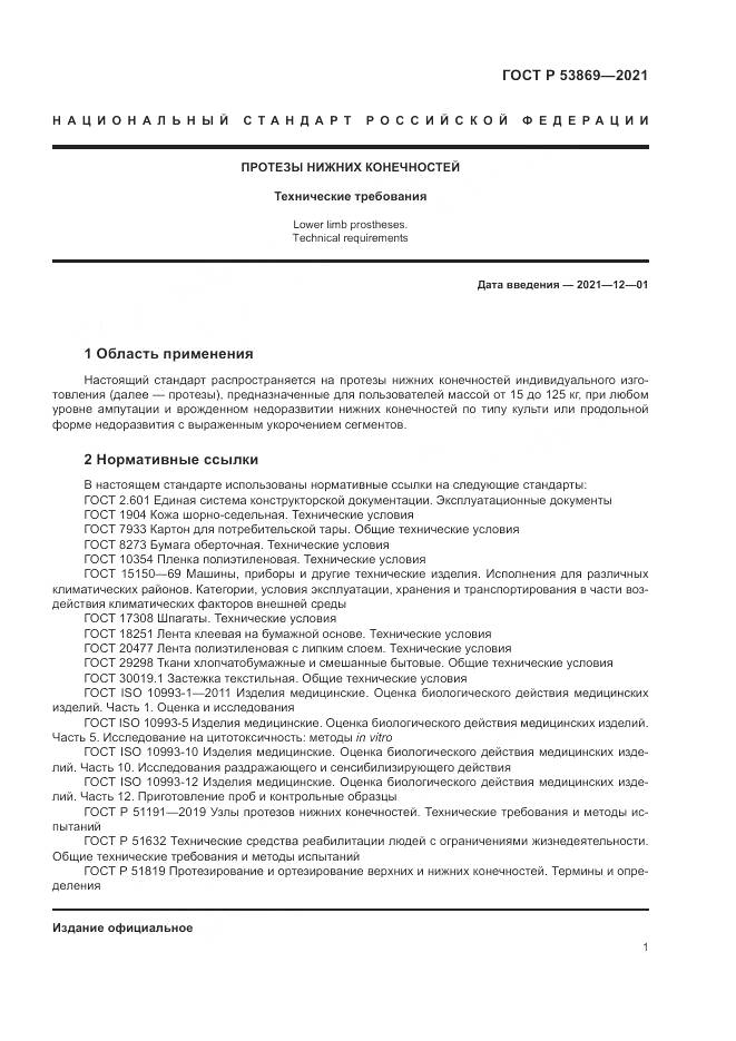 ГОСТ Р 53869-2021, страница 5