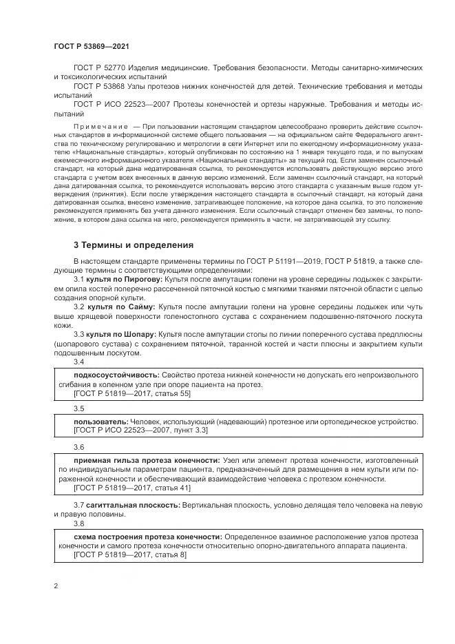 ГОСТ Р 53869-2021, страница 6