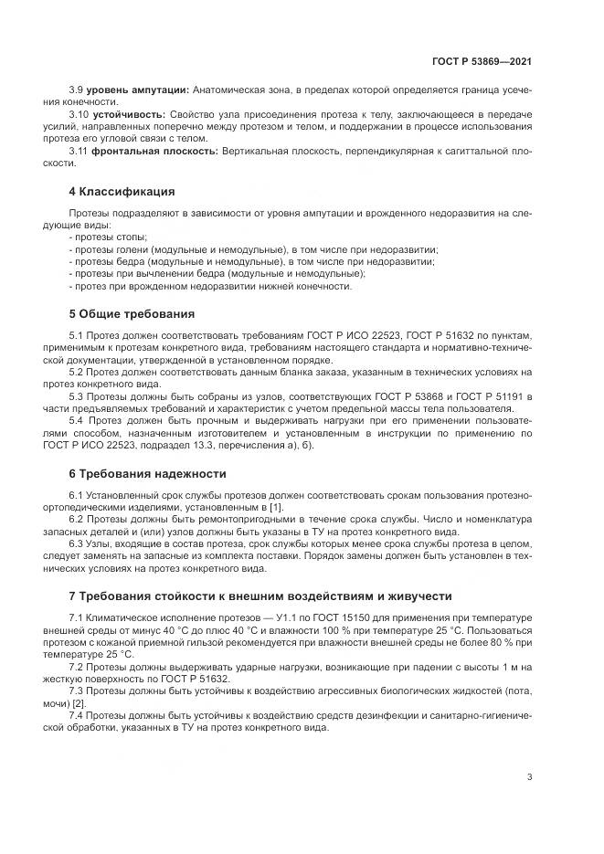 ГОСТ Р 53869-2021, страница 7
