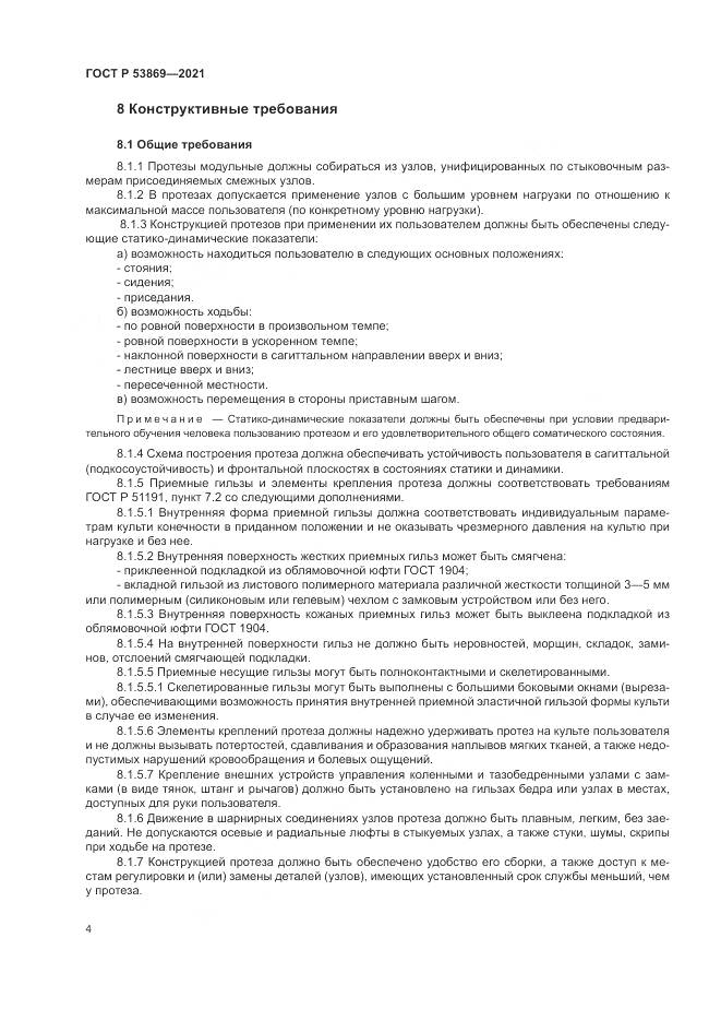 ГОСТ Р 53869-2021, страница 8