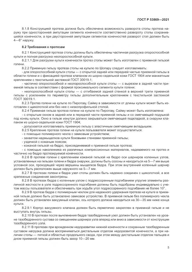 ГОСТ Р 53869-2021, страница 9