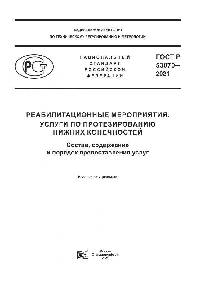 ГОСТ Р 53870-2021, страница 1