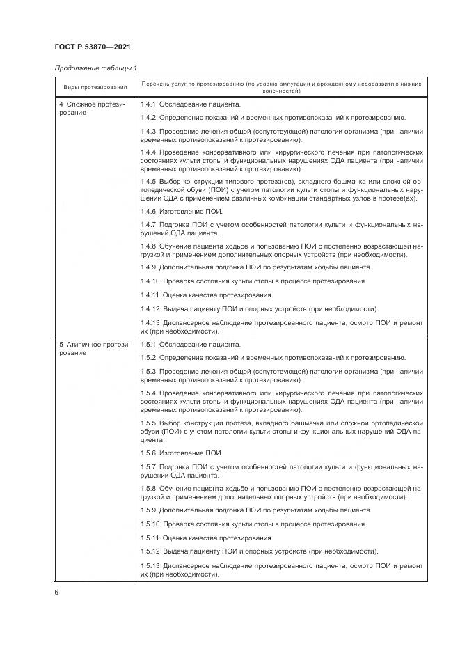 ГОСТ Р 53870-2021, страница 10