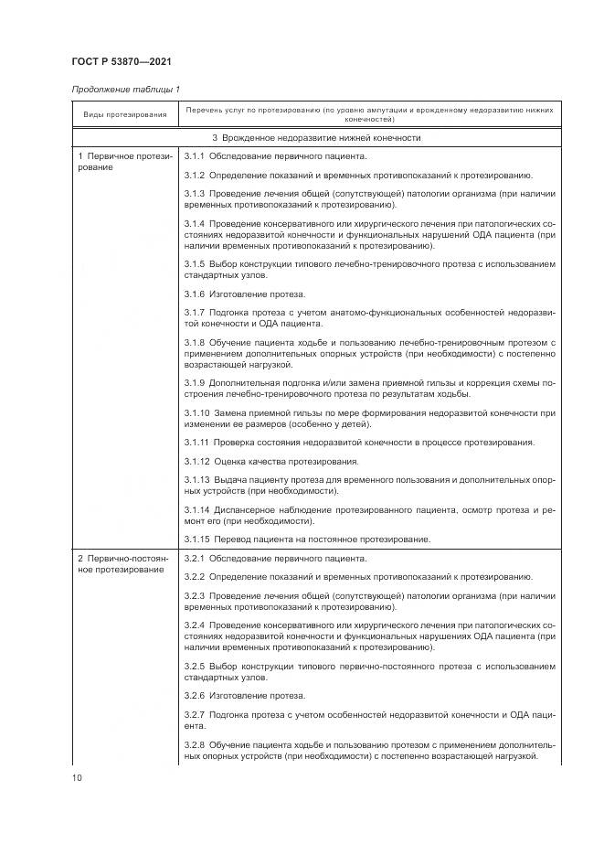ГОСТ Р 53870-2021, страница 14