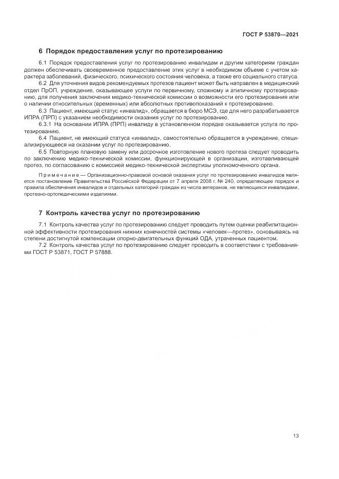 ГОСТ Р 53870-2021, страница 17