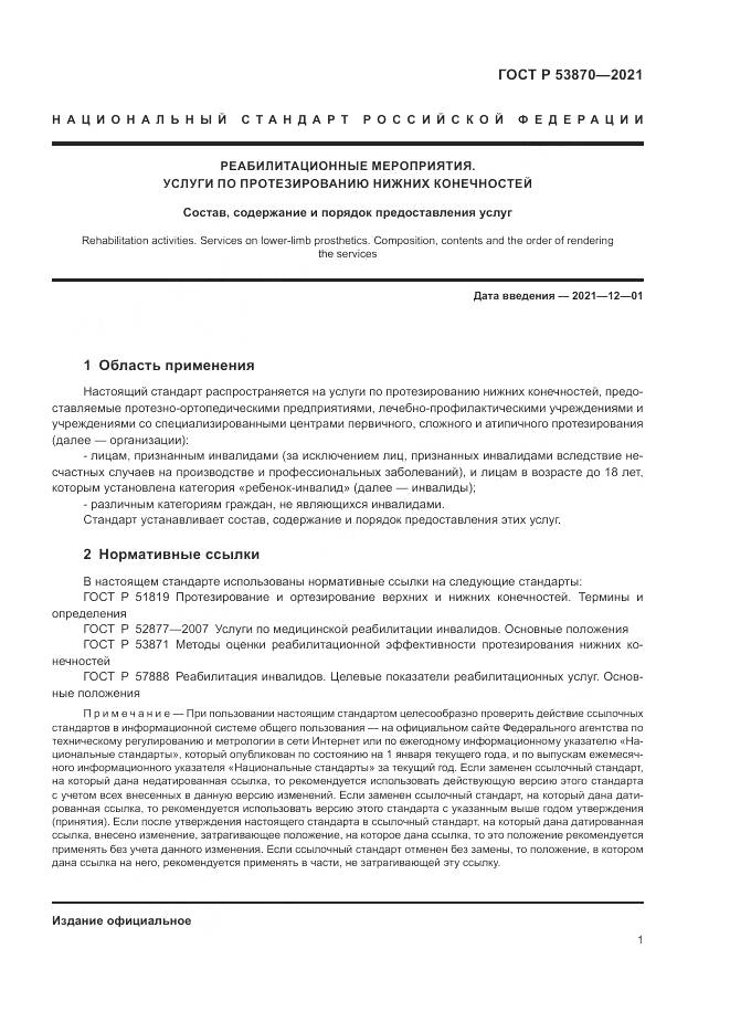 ГОСТ Р 53870-2021, страница 5