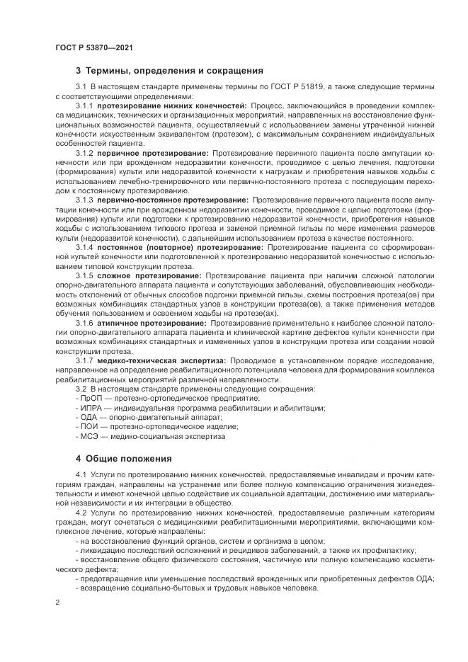 ГОСТ Р 53870-2021, страница 6