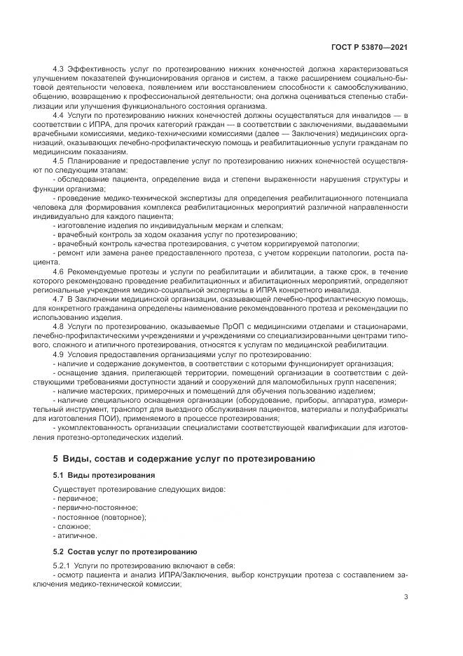 ГОСТ Р 53870-2021, страница 7