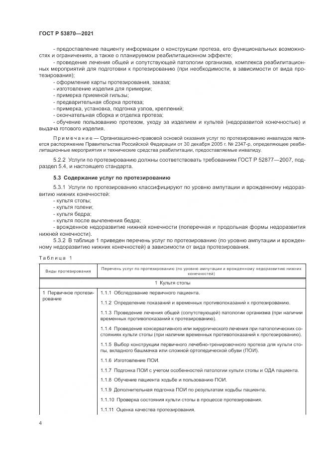 ГОСТ Р 53870-2021, страница 8