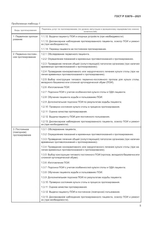 ГОСТ Р 53870-2021, страница 9