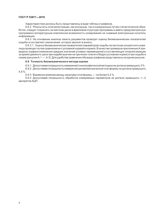 ГОСТ Р 53871-2010, страница 12
